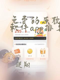 免费的原耽漫画软件app排名