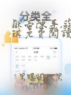 狱帝陈平,苏雨琪免费阅读