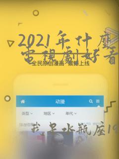 2021年什么电视剧好看