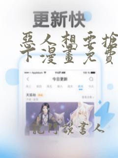 恶人想要抢救一下漫画免费下拉式全集