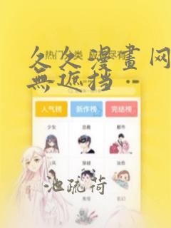 久久漫画网韩漫无遮挡