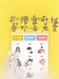 我独自升级漫画番外篇免费下拉式