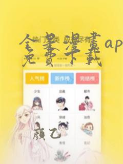 全是漫画app免费下载