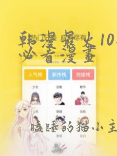 韩漫最火10部必看漫画