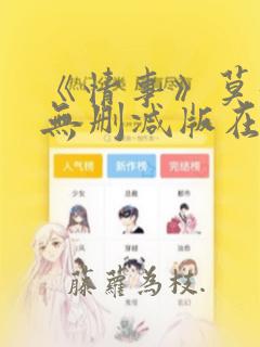 《情事》莫妮卡无删减版在线观看