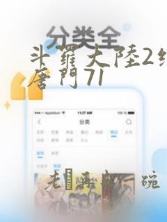 斗罗大陆2绝世唐门71