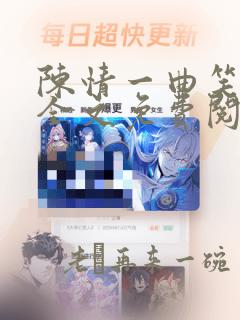 陈情一曲笑平生全文免费阅读笔趣阁