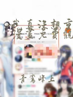 我真没想重生啊漫画免费观看下拉式