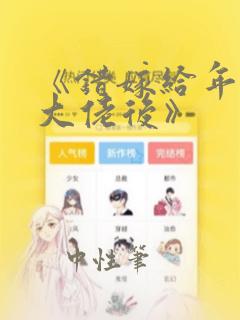 《错嫁给年代文大佬后》