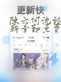 陈六何沈轻舞最新章节免费