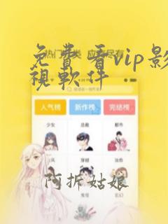 免费看vip影视软件