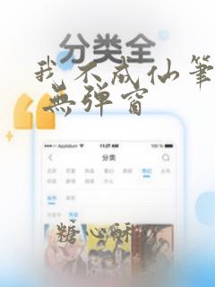 我不成仙笔趣阁 无弹窗