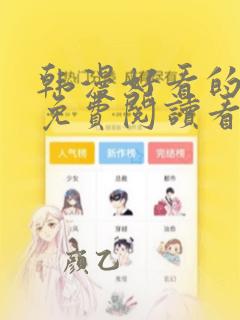 韩漫好看的漫画免费阅读看漫画下拉