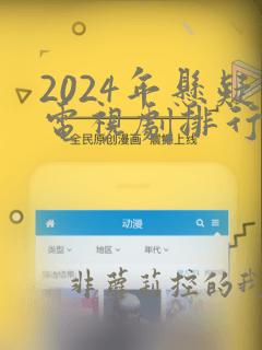 2024年悬疑电视剧排行榜前十名