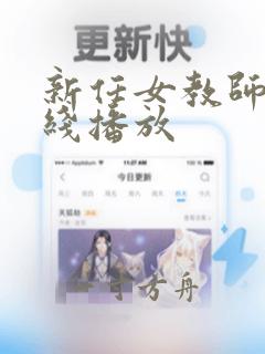 新任女教师4在线播放