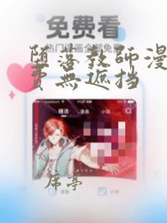 堕落教师漫画免费无遮挡