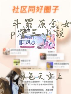 斗罗原创女主cp唐三小说