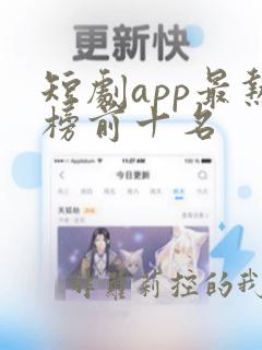 短剧app最热榜前十名