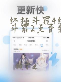 终极斗罗4终极斗罗2免费观看