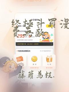 终极斗罗漫画免费无敌