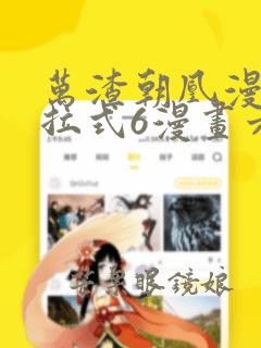 万渣朝凰漫画下拉式6漫画六漫画