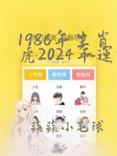 1986年生肖虎2024年运势及运程