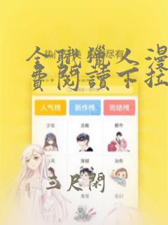 全职猎人漫画免费阅读下拉式漫画