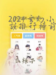 2024玄幻小说排行榜前十名有哪些