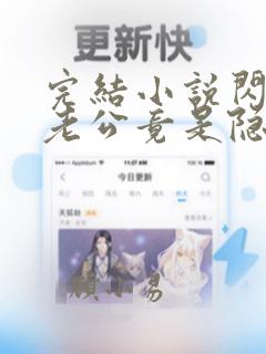 完结小说闪婚穷老公竟是隐藏大佬