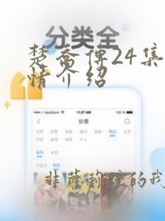 楚乔传24集剧情介绍