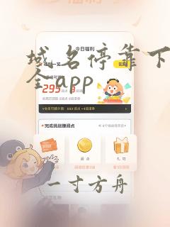 域名停靠下载大全app