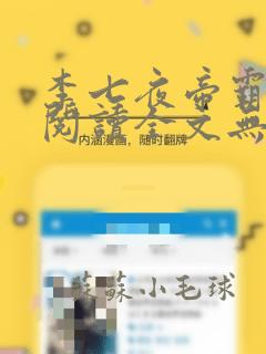 李七夜帝霸免费阅读全文无弹窗