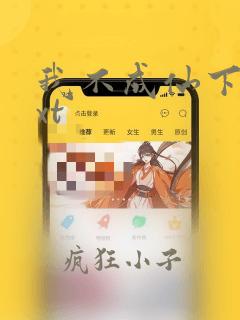 我不成仙下载txt