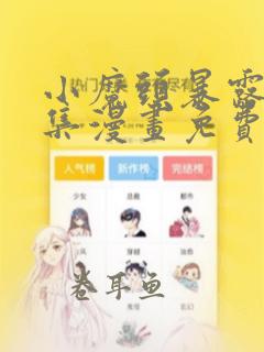 小魔头暴露啦全集漫画免费观看