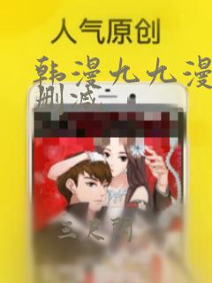 韩漫九九漫画无删减