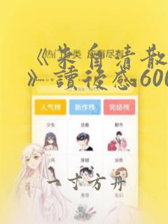 《朱自清散文集》读后感600字