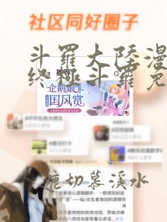 斗罗大陆漫画4终极斗罗免费观看