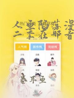 人鱼陷落漫画第二季在哪看