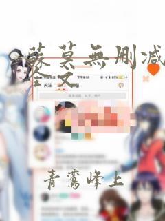 苏莫无删减阅读全文