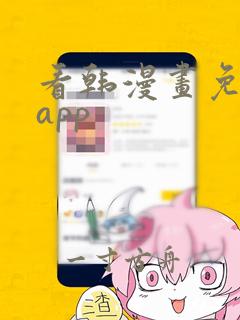 看韩漫画免费的app