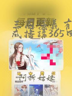 三国演义有袁阔成播讲365回