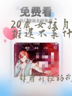 20岁女孩月经推迟不来什么原因