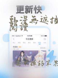 韩漫无遮挡免费阅读