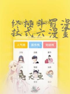 终极斗罗漫画下拉式六漫画