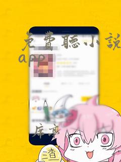 免费听小说软件app