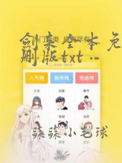 剑来全本免费无删版txt