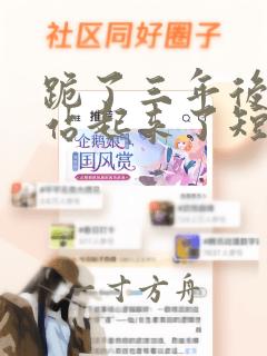 跪了三年后,我站起来了短剧免费观看大结局