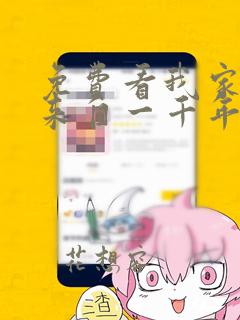 免费看我家老婆来自一千年前漫画