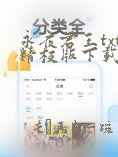 永夜君王txt精校版下载