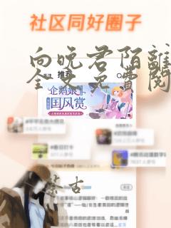 向晚君陌离小说全文免费阅读